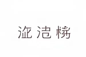 《预告片三版对照》封面，分屏色块