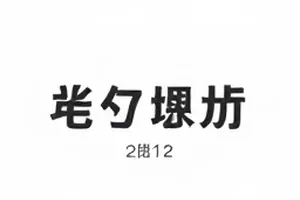 《旧片重映的口碑逆袭》封面，老胶片质感