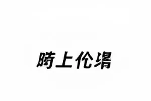 《综艺剪辑的罗生门》封面，剪辑轨道示意